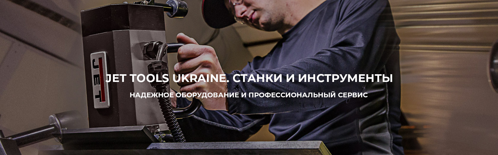. Акции, скидки. Официальный магазин JET Украина. Фирменный инструмент Джет и оборудовние